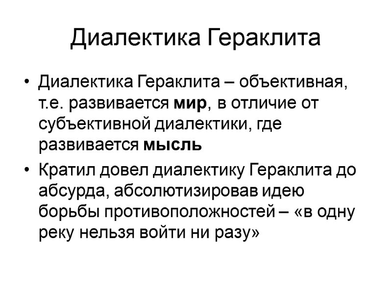Диалектика Гераклита Диалектика Гераклита – объективная, т.е. развивается мир, в отличие от субъективной диалектики,